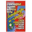 Литература на "пятерочку". Олимпиадные задания. Вопросы. Тесты.
