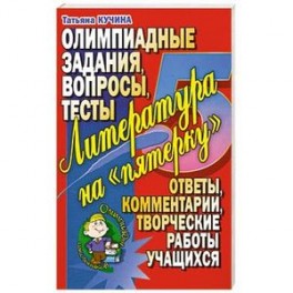 Литература на "пятерочку". Олимпиадные задания. Вопросы. Тесты.