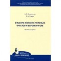 Опухоли женских половых органов и беременность