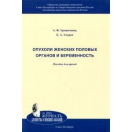 Опухоли женских половых органов и беременность