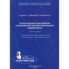 Использование ронколейкина в комплексной терапии генитального эндометриоза. Пособие для врачей