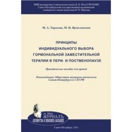 Принципы индивидуального выбора гормональной заместительной терапии в пери- и постменопаузе