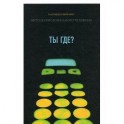 Ты где? Онтология мобильного телефона