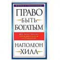 Право быть богатым