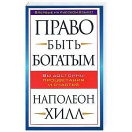 Право быть богатым