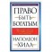 Право быть богатым