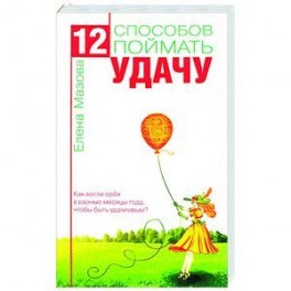 12 способов поймать удачу. Как вести себя
в разные месяцы года, чтобы быть удачливым?