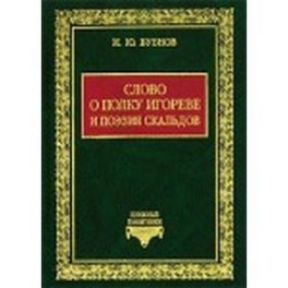 Слово о полку Игореве и поэзия скальдов