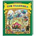 Три толстяка