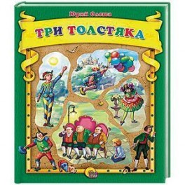 Три толстяка