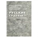 Русские судьбы