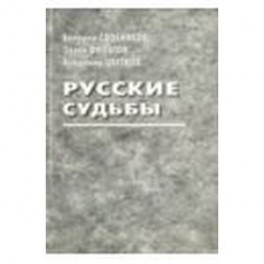 Русские судьбы