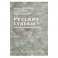 Русские судьбы