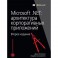 Microsoft .NET: архитектура корпоративных приложений