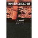 Сад камней. Художественный дневник. 2007-2010