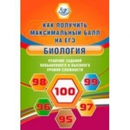 Биология. Решение заданий повышенного и высокого уровня