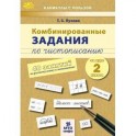 Комбинированные задания по чистописанию 2 класс