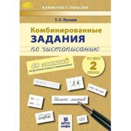 Комбинированные задания по чистописанию 2 класс