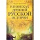 В поисках древней русской истории