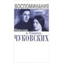 Воспоминания Николая и Марины Чуковских