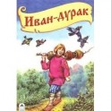 Иван-дурак