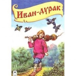 Иван-дурак