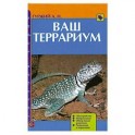 Ваш террариум