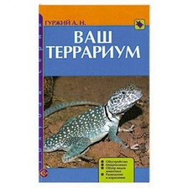 Ваш террариум