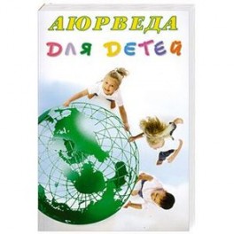 Аюрведа для детей