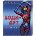 Боди-арт по-русски