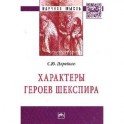 Характеры героев Шекспира: Монография