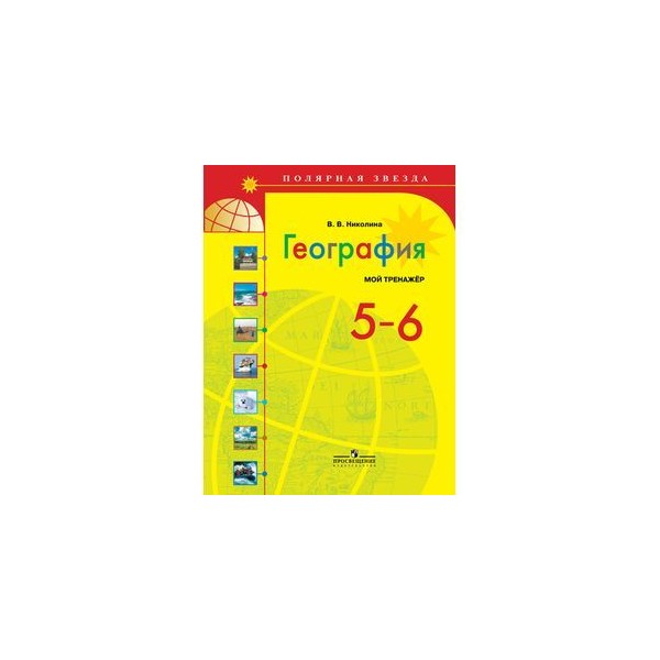 Тренажер 6 класс александрова. География атлас 5 класс Полярная звезда Алексеев. Полярная звезда атлас 5-6. География атлас 5-6 класс Полярная звезда. Атлас 6 класс Полярная звезда.