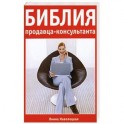 Библия продавца-консультанта