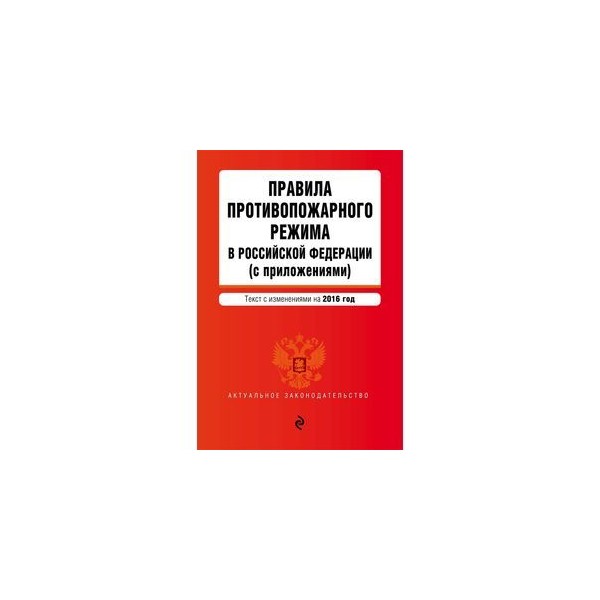 Ппр 1479 с изменениями на 2024. Правилах противопожарного режима. Требования противопожарного режима. Правила противопожарного режима в Российской Федерации. Правила противопожарного режима 1479.