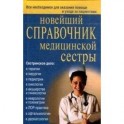 Новейший справочник медсестры