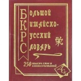 Большой русско-китайский словарь 250 тысяч слов и словосочетаний и значений
