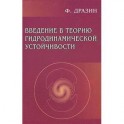 Введение в теорию гидродинамической устойчивости