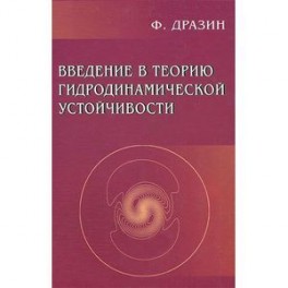 Введение в теорию гидродинамической устойчивости