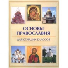 Основы православия для старших классов