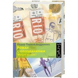 Роман с опозданиями