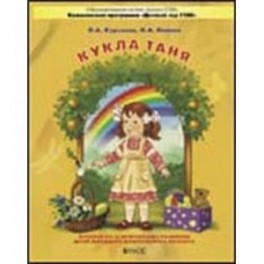 Кукла Таня. Пособие по эстетическому развитию детей младшего дошкольного возраста. 2-3 года