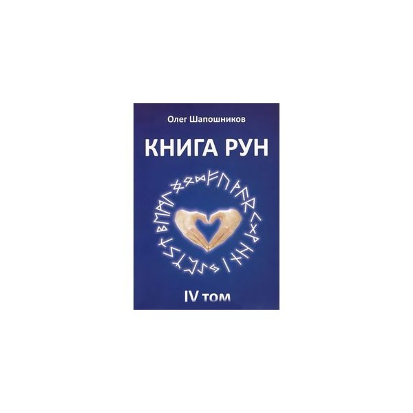ОЛЕГ ШАПОШНИКОВ КНИГА РУН СКАЧАТЬ БЕСПЛАТНО ОЛЕГ ШАПОШНИКОВ КНИГА РУН СКАЧАТЬ БЕСПЛАТНО