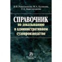 Справочник по доказыванию в административном судопроизводстве