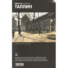 Таллин. Путеводитель. Выпуск 3