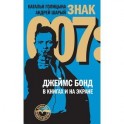 Знак 007. Джеймс Бонд в книгах и на экране