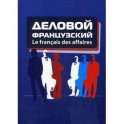 Деловой французский / Le francais des affaires