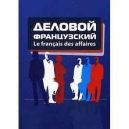 Деловой французский / Le francais des affaires