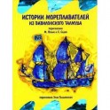 История мореплавателей из Вавилонского Талмуда