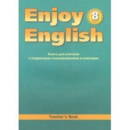 Enjoy English. 8 класс. Книга для учителя