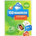 Алгебра 10-11классы. 150 наклеек